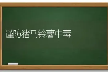 谨防猪马铃薯中毒