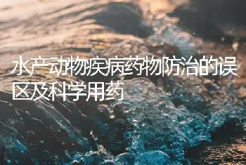 水产动物疾病药物防治的误区及科学用药