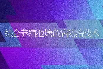 综合养殖池塘鱼病防治技术