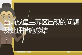 当前成鱼主养区出现的问题及处理措施总结