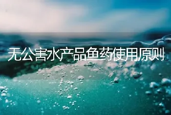 无公害水产品鱼药使用原则