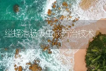 缢蛏泄肠吸虫病防治技术