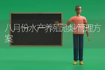 八月份水产养殖池塘管理方案