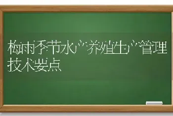 梅雨季节水产养殖生产管理技术要点