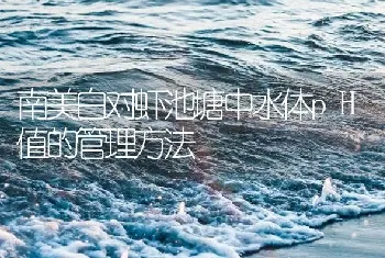 南美白对虾池塘中水体pH值的管理方法