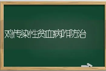 鸡传染性贫血病咋防治