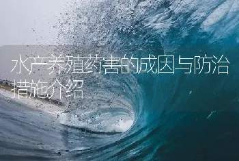 水产养殖药害的成因与防治措施介绍