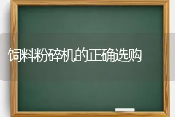 饲料粉碎机的正确选购