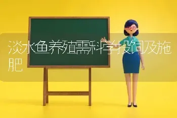 淡水鱼养殖需科学投饲及施肥