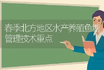 春季北方地区水产养殖鱼塘管理技术重点