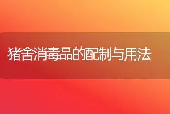 猪舍消毒品的配制与用法