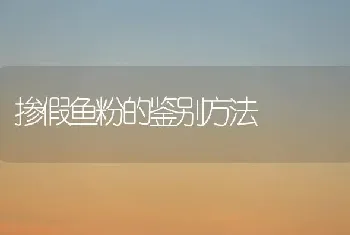 掺假鱼粉的鉴别方法