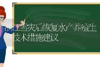 浙江雪灾后恢复水产养殖生产技术措施建议