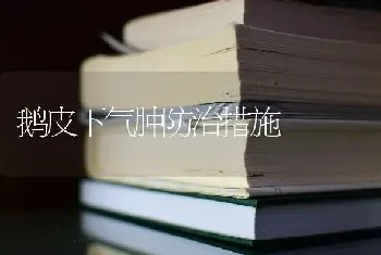 鹅皮下气肿防治措施