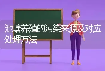 池塘养殖的污染来源及对应处理方法