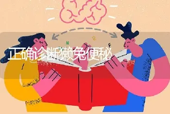 正确诊断獭兔便秘