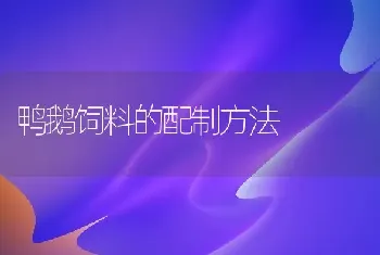 鸭鹅饲料的配制方法