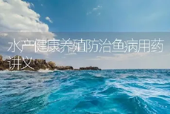 水产健康养殖防治鱼病用药讲义