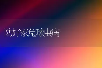 防好家兔球虫病