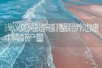 浅议如何提高虾蟹混养池塘中青虾产量