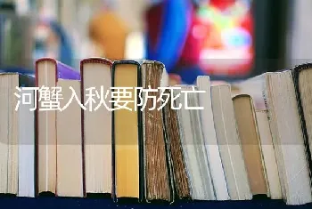 河蟹入秋要防死亡