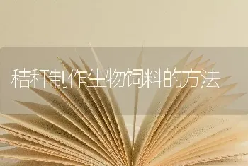 秸秆制作生物饲料的方法