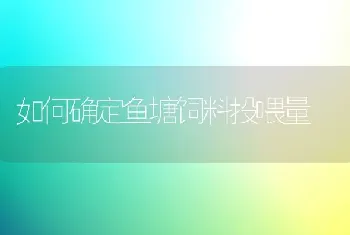 如何确定鱼塘饲料投喂量