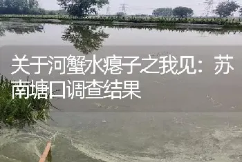 关于河蟹水瘪子之我见：苏南塘口调查结果