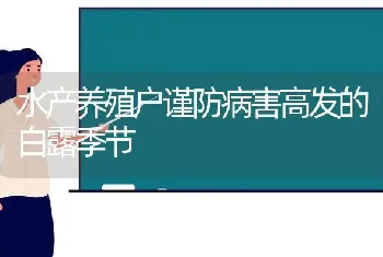 水产养殖户谨防病害高发的白露季节