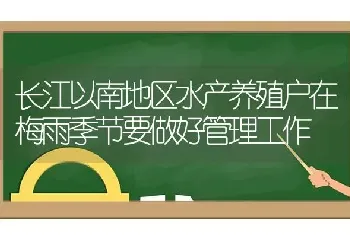 长江以南地区水产养殖户在梅雨季节要做好管理工作