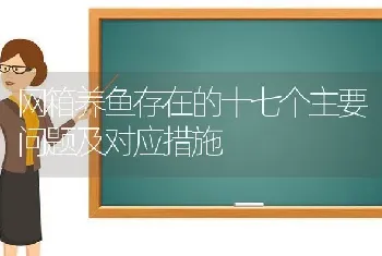 网箱养鱼存在的十七个主要问题及对应措施