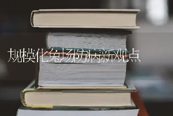 规模化兔场防病新观点