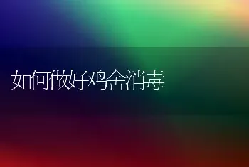 如何做好鸡舍消毒