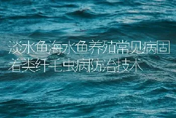 淡水鱼海水鱼养殖常见病固着类纤毛虫病防治技术