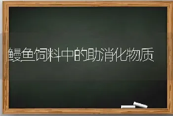 鳗鱼饲料中的助消化物质