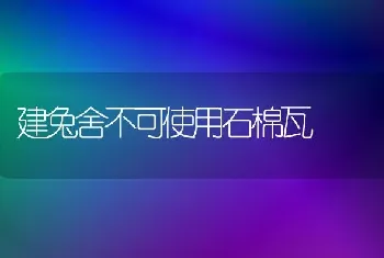 建兔舍不可使用石棉瓦