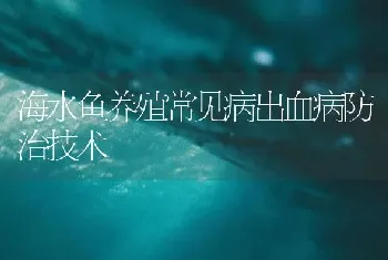 海水鱼养殖常见病出血病防治技术