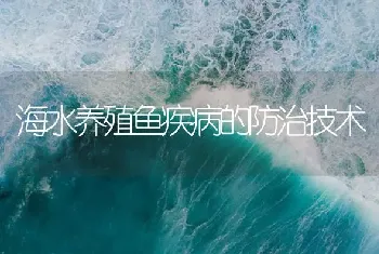 海水养殖鱼疾病的防治技术