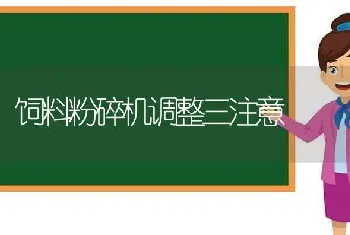 饲料粉碎机调整三注意