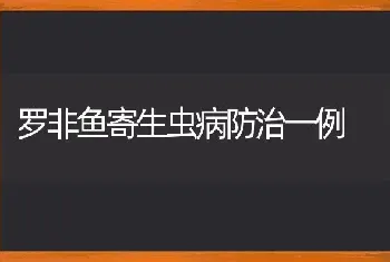 罗非鱼寄生虫病防治一例