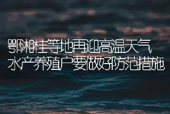 鄂湘桂等地再迎高温天气 水产养殖户要做好防范措施