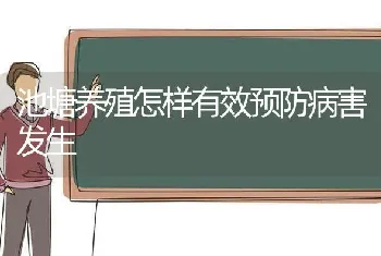 池塘养殖怎样有效预防病害发生