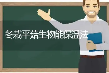 气温骤降对蛋鸡的危害及应对措施