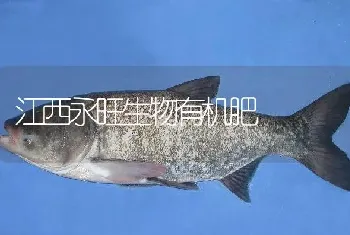 江西永旺生物有机肥