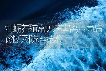 牡蛎养殖常见病害离壶菌病诊断及防治技术