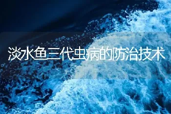 曾令兵详解鱼类肝胆综合症诊断及治疗误区