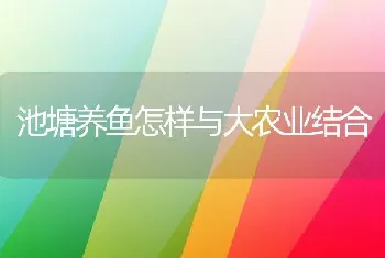 池塘养鱼怎样与大农业结合