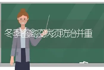 冬季畜禽疫病须防治并重