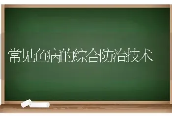 常见鱼病的综合防治技术