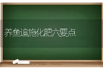 养鱼追施化肥六要点